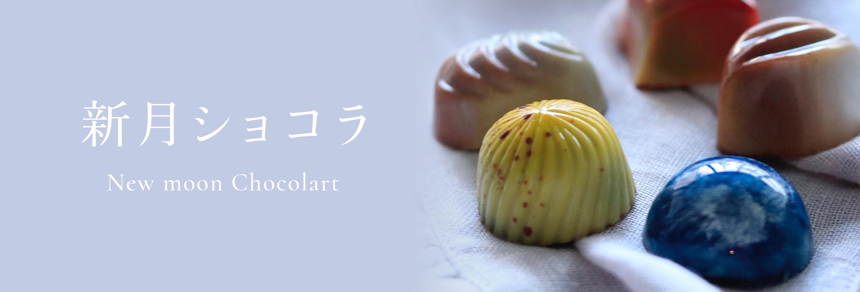 新月ショコラ