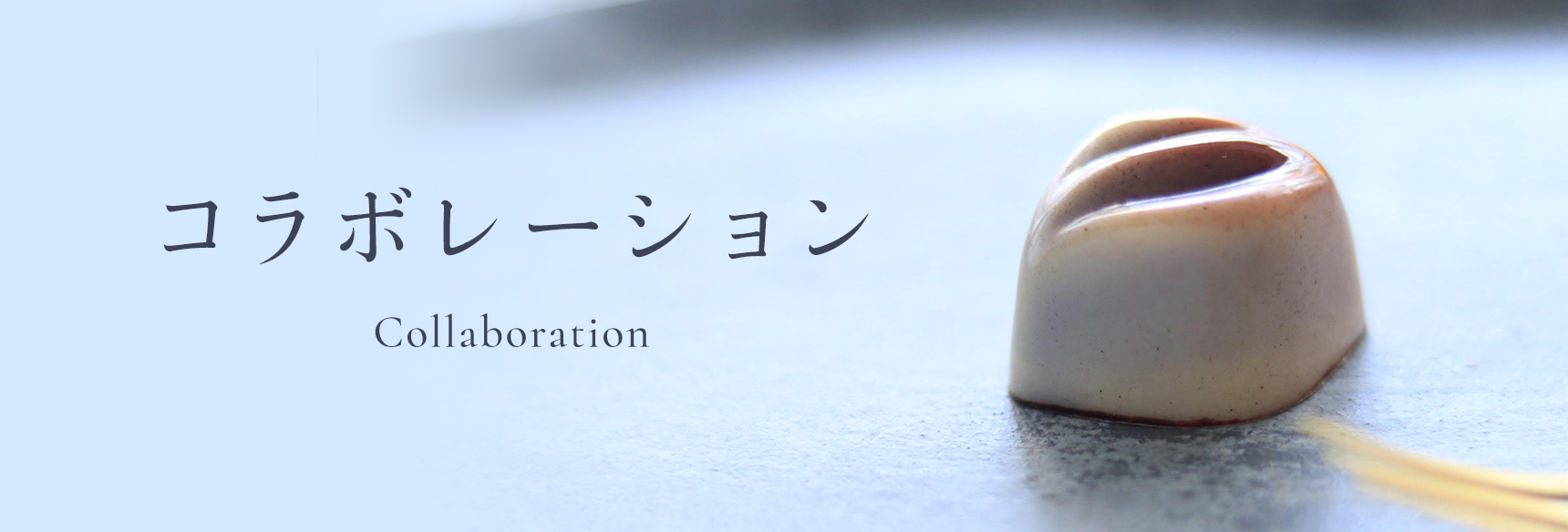 コラボレーション